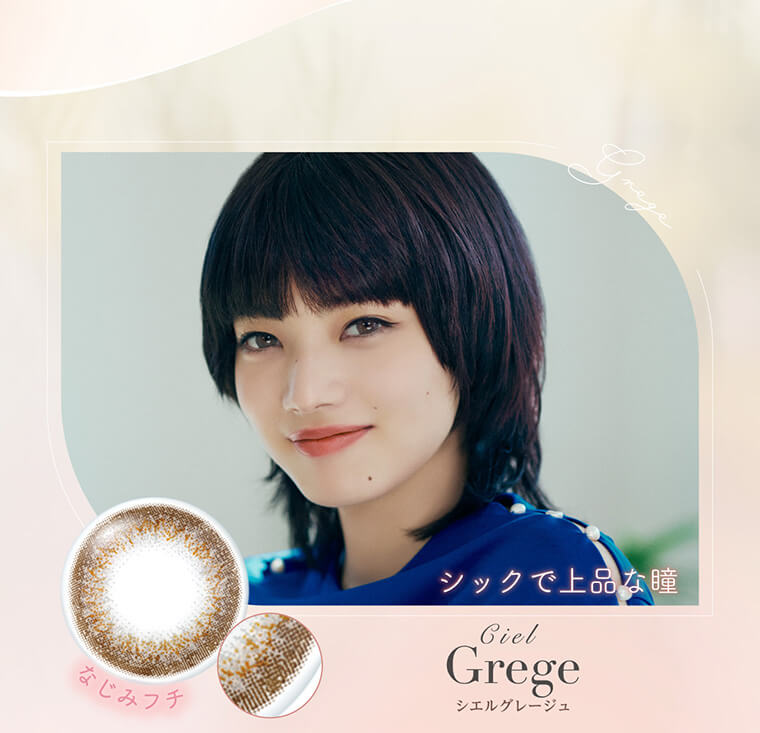 小松菜奈イメージモデルカラコン Neo Sight oneday Ciel UV -ネオサイトワンデーシエルUV|シックで上品な瞳 なじみフチ Ciel Grege シエルグレージュ