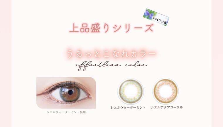 小松菜奈イメージモデルカラコン Neo Sight oneday Ciel UV -ネオサイトワンデーシエルUV|上品盛りシリーズ うるっとこなれカラー シエルウォーターミント装用 シエルウォーターミント シエルアクアコーラル