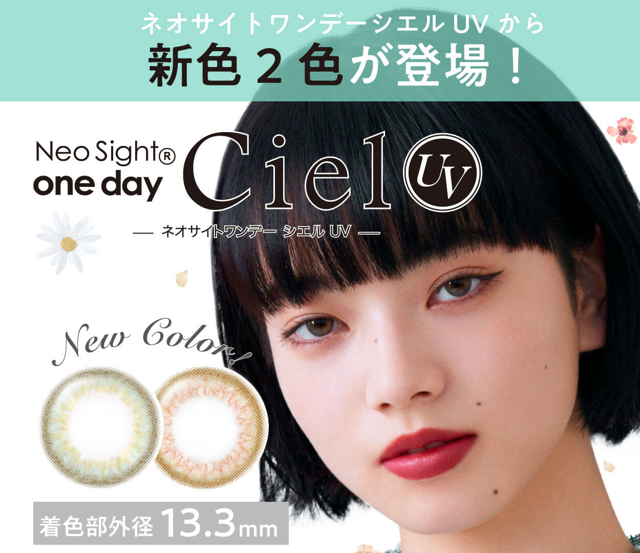 小松菜奈イメージモデルカラコン Neo Sight oneday Ciel UV -ネオサイトワンデーシエルUV|ネオサイトワンデーシエルUVから新色2色が登場!Neo Sight oneday Ciel UV -ネオサイトワンデーシエルUV- New Color! 着色部外径13.3mm