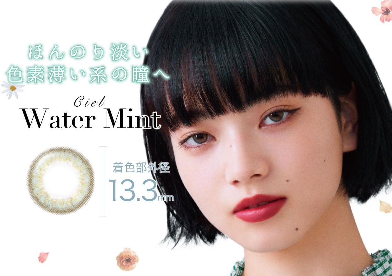 小松菜奈イメージモデルカラコン Neo Sight oneday Ciel UV -ネオサイトワンデーシエルUV|ほんのり淡い色素薄い系の瞳へ Ciel Water Mint 着色部外径13.3mm