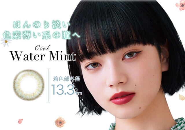 小松菜奈イメージモデルカラコン Neo Sight oneday Ciel UV -ネオサイトワンデーシエルUV|ほんのり淡い色素薄い系の瞳へ Ciel Water Mint 着色部外径13.3mm