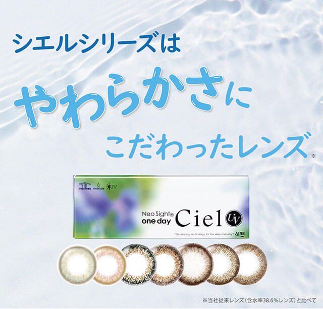 小松菜奈イメージモデルカラコン Neo Sight oneday Ciel UV -ネオサイトワンデーシエルUV|シエルシリーズはやわらかさにこだわったレンズ ※当社従来連(38.6%レンズ)と比べて