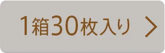 1箱30枚入り