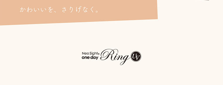 小松菜奈イメージモデルカラコン Neo Sight one day Ring UV -ネオサイトワンデーリングUV｜かわいいを、さりげなく。　NeoSight🄬 one day RingUV