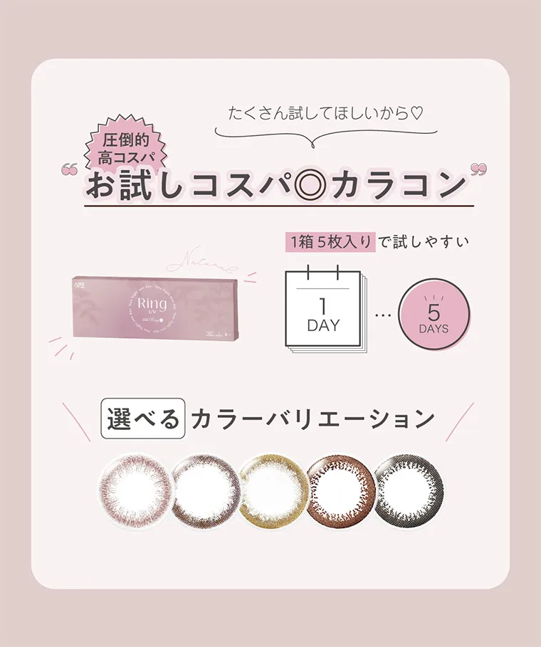 白宮みずほイメージモデルカラコン Neo Sight one day Ring UV -ネオサイトワンデーリングUV｜たくさん試してほしいから♡ 圧倒的 高コスパ お試しコスパ◎カラコン 1箱5枚入りで試しやすい 選べるカラーバリエーション