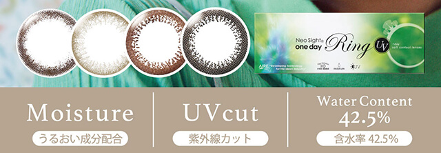 小松菜奈イメージモデルカラコン Neo Sight one day Ring UV -ネオサイトワンデーリングUV|Moisture うるおい成分配合|UV cut 紫外線カット|Water Content 42.5% 含水率42.5%