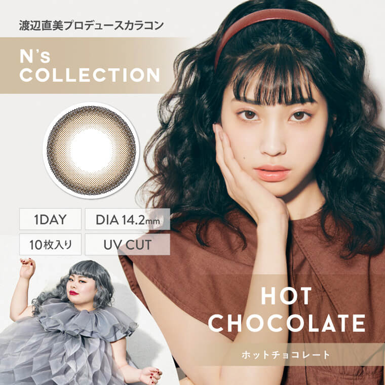 渡辺直美プロデュースカラコン N's COLLECTION｜ホットチョコレート