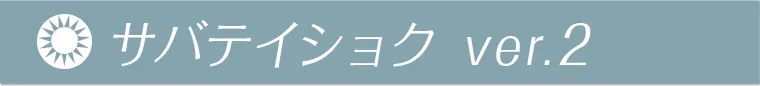サバテイショク ver.2