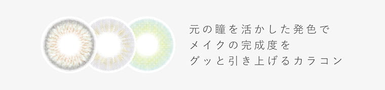 渡辺直美プロデュースカラコン N's COLLECTION|元の瞳を活かした発色でメイクの完成度をグッと引き上げるカラコン