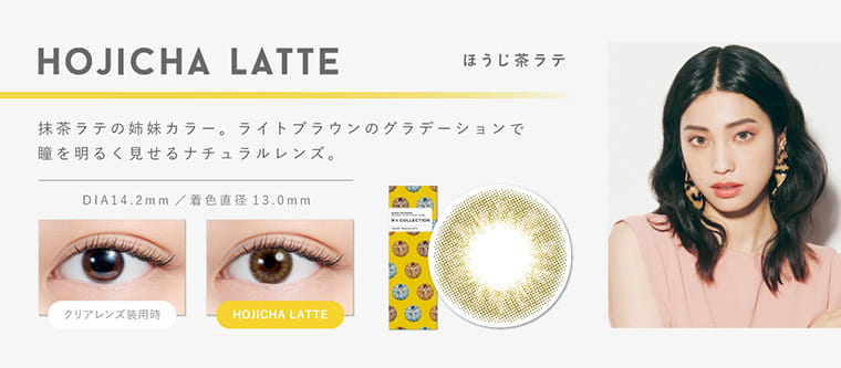 渡辺直美プロデュースカラコン N's COLLECTION|HOJICHA LATTE ほうじ茶ラテ 抹茶ラテの姉妹カラー。ライトブラウンのグラデ―ションで瞳を明るく見せるナチュラルレンズ。 DIA14.2mm 着色直径13.0mm クリアレンズ装用時 HOJICHA LATTE