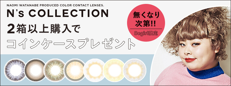 エヌズコレクション:ノベルティプレゼントキャンペーン