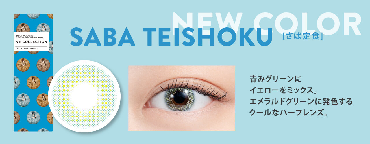 SABA TEISHOKU サバテイショク 青みグリーンにイエローをミックス。エメラルドグリーンに発色するクールなハーフレンズ。