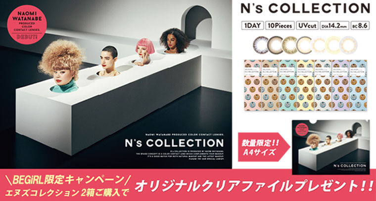 渡辺直美プロデュースカラコン N's COLLECTION|NAOMI WATANABE PRODUCED COLOR CONTACT LENSES. DEBUT!