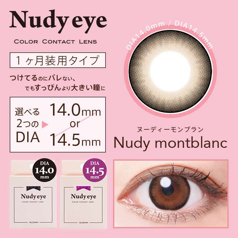 【ヌーディーアイマンスリー／Nudy eye monthly】1箱2枚(１ヶ月装用)[ヌーディーモンブラン]