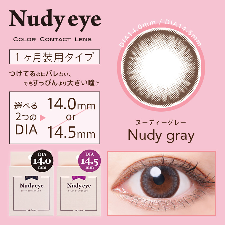 【ヌーディーアイマンスリー／Nudy eye monthly】1箱2枚(１ヶ月装用)[ヌーディーグレー]