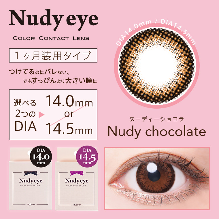 【ヌーディーアイマンスリー／Nudy eye monthly】1箱2枚(１ヶ月装用)[ヌーディーショコラ]