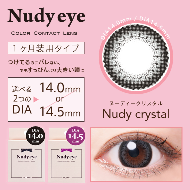 【ヌーディーアイマンスリー／Nudy eye monthly】1箱2枚(１ヶ月装用)[ヌーディークリスタル]