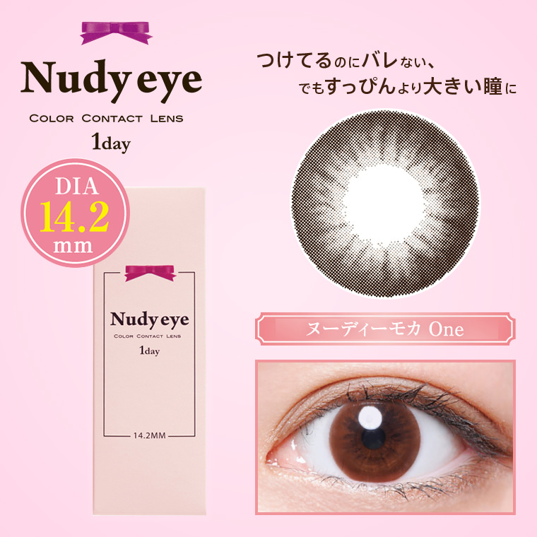 【ヌーディーアイワンデー／Nudy eye 1day】 1箱30枚 度なし [ヌーディーモカ]