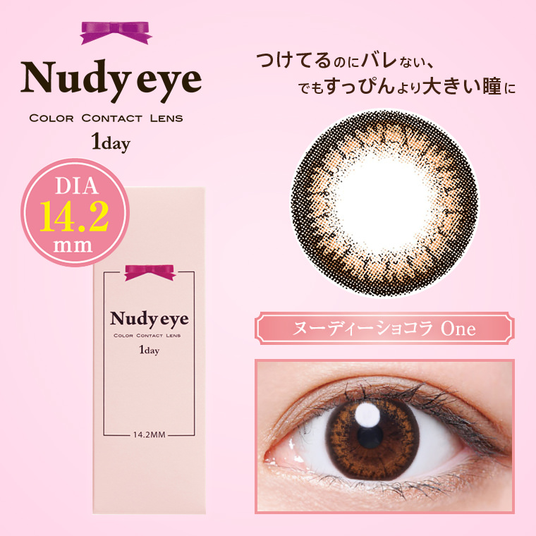 【ヌーディーアイワンデー／Nudy eye 1day】 1箱30枚 度なし [ヌーディーショコラ]