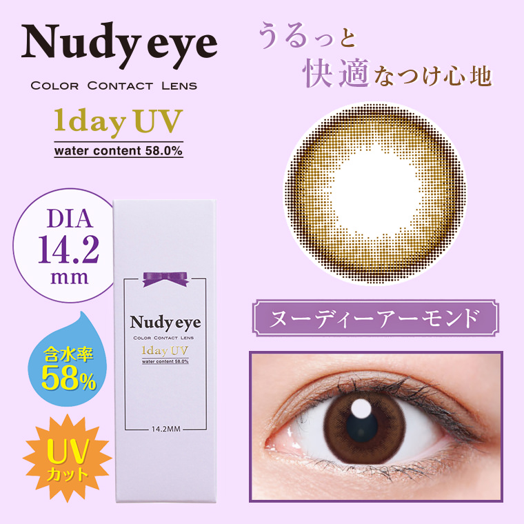 ヌーディーアイワンデーUV-Nudy eye 1dayUV｜うるっと快適なつけ心地。ヌーディーアーモンド「DIA14.2mm/含水率58%/UVカット」