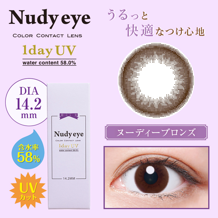 ヌーディーアイワンデーUV-Nudy eye 1dayUV｜うるっと快適なつけ心地。ヌーディーブロンズ「DIA14.2mm/含水率58%/UVカット」
