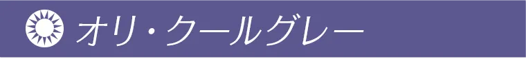 オリ・クールグレー