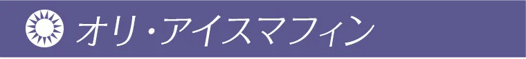 オリ・アイスマフィン