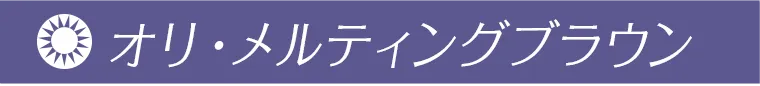 オリ・メルティングブラウン