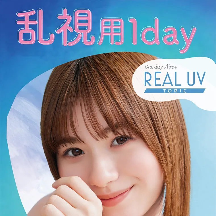 白宮みずほイメージモデル oneday Aire REAL UV -ワンデーアイレリアルUVトーリック｜乱視用1day