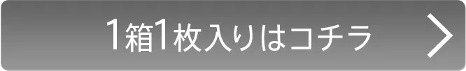 1箱1枚入り