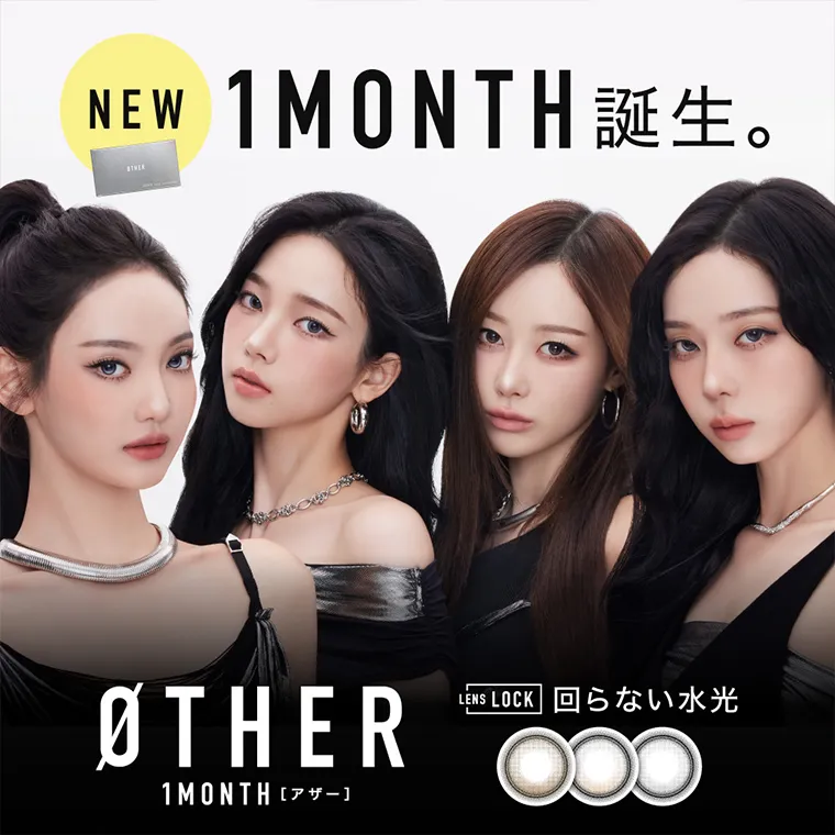 aespaイメージモデルカラコン【アザーマンスリー/ØTHER 1MONTH】｜NEW 1MONTH誕生　ØTHER 1MONTH　アザー　LENS LOCK 回らない水光
