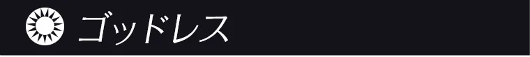 ゴッドレス
