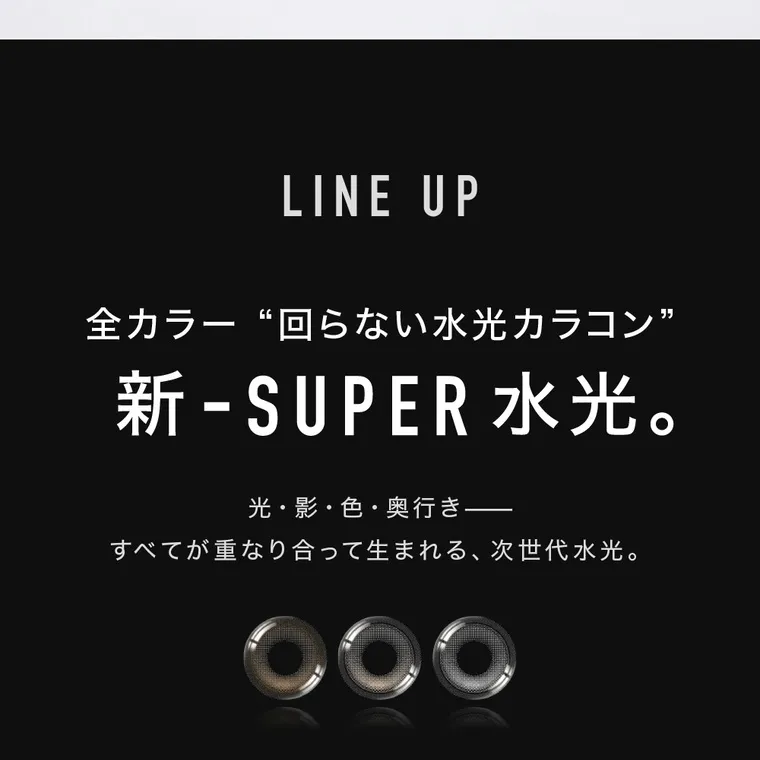 aespaイメージモデルカラコン【アザーマンスリー/ØTHER 1MONTH】｜LINE UP 全カラー“回らない水光カラコン” 新 - SUPER 水光。 光・影・色・奥行き - すべてが重なり合って生まれる、 次世代水光。