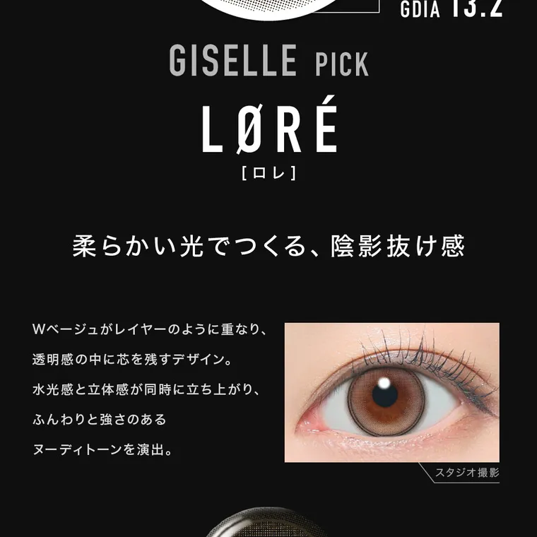 aespaイメージモデルカラコン【アザーマンスリー/ØTHER 1MONTH】｜GISELLE PICK LØRÉ [ロレ] GDIA 13.2 柔らかい光でつくる、 陰影抜け感 Wベージュがレイヤーのように重なり、 透明感の中に芯を残すデザイン。 水光感と立体感が同時に立ち上がり、 ふんわりと強さのある ヌーディトーンを演出。