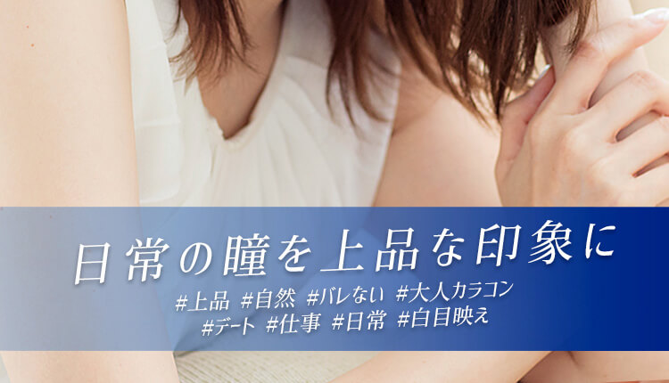 カラコンPartsWhite/パーツホワイト|日常の瞳を上品な印象に#上品 #自然 #バレない #大人カラコン#デート #仕事 #日常 #白目映え