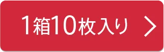 10枚入り×1箱