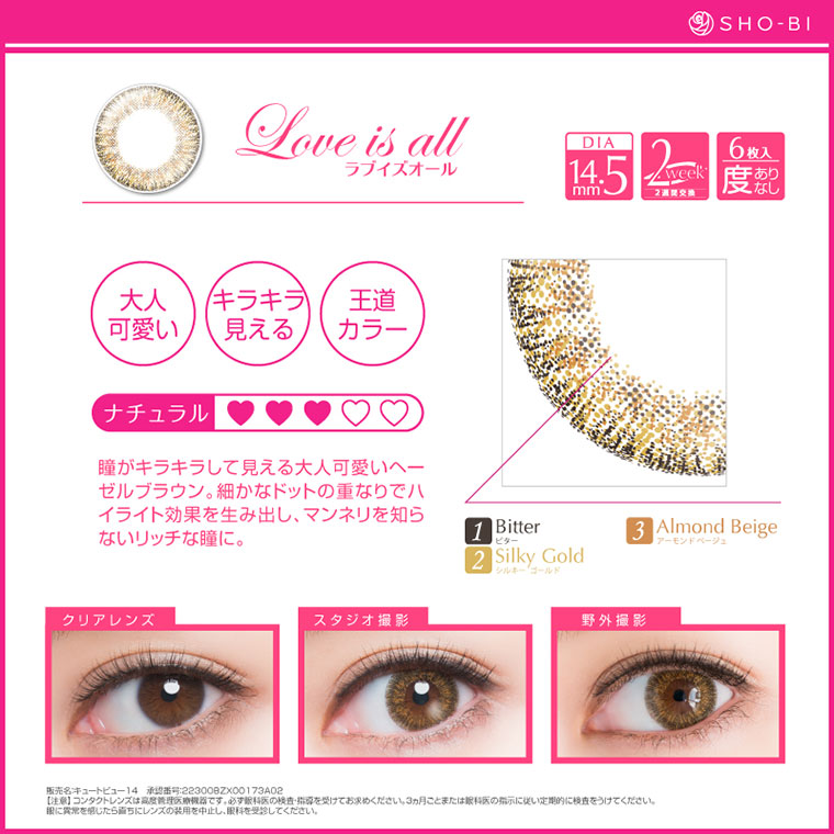 マギーイメージモデルカラコン Barbie by PienAge -バービーバイピエナージュ|【Love is all -ラブイズオール】大人可愛い・キラキラ見える・王道カラー naturall★★★☆☆ 瞳がキラキラして見える大人可愛いヘーゼルブラウン。細かなドットの重なりでハ イライト効果を生み出し、マンネリを知らないリッチな瞳に。 1.Bitter -ビター 2.Silky Gold -シルキーゴールド 3.Almond Beige -アーモンドベージュ DIA14.2mm/2week/6枚入り/度あり・度なし