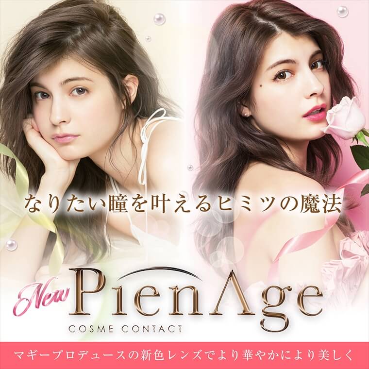 ピエナージュ Pienage マギーカラコン カラコン通販begirl ビガール