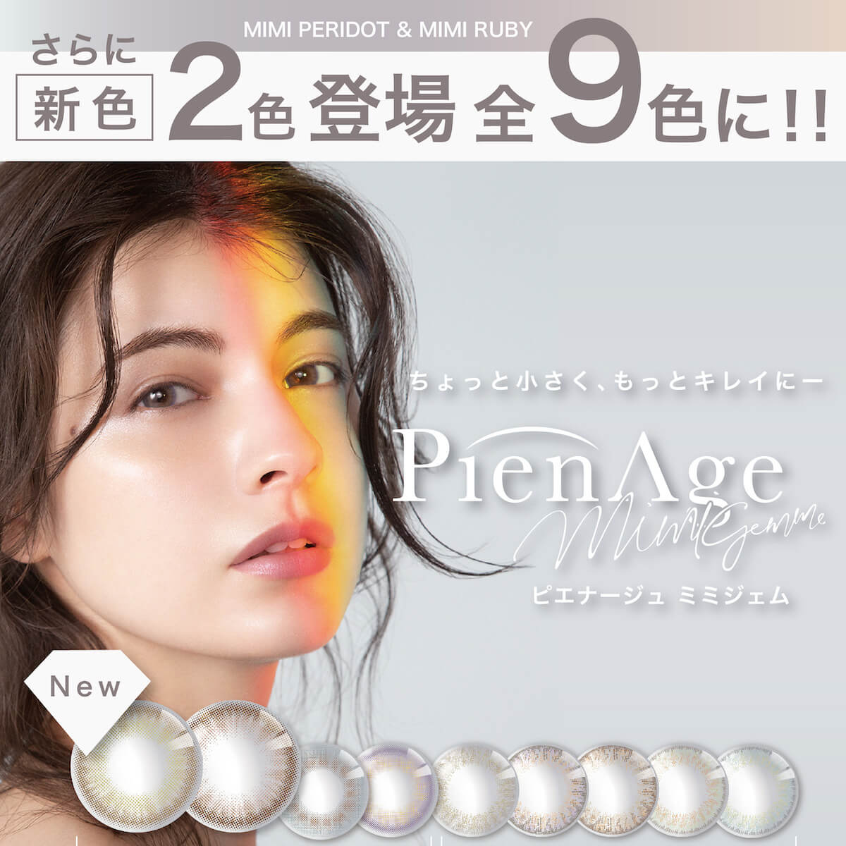 マギーイメージモデル ピエナージュミミジェム-PienAge mimigemme|new ちょっと小さく、もっとキレイに UVカットMOIST 配合 さらに新色 2色登場 全9色に!