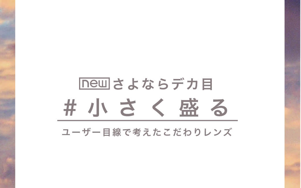 マギーイメージモデル ピエナージュミミジェム-PienAge mimigemme|new さよならデカ目 #小さく盛る ユーザー目線で考えたこだわりレンズ