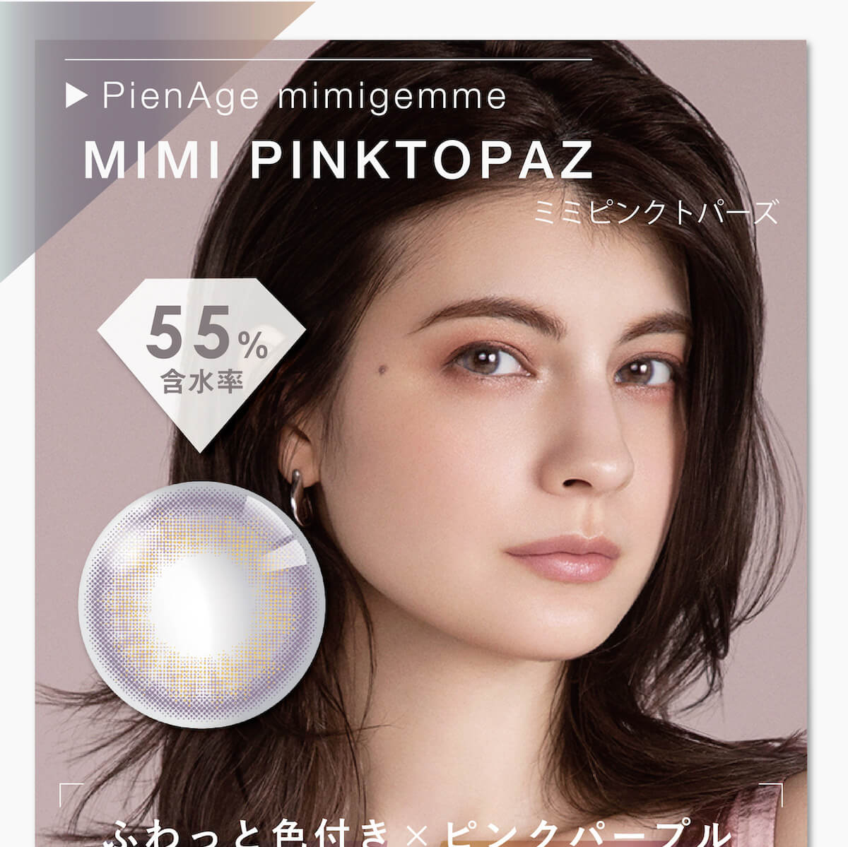 マギーイメージモデル ピエナージュミミジェム-PienAge mimigemme|MIMI PINKTOPAZ ミミピンクトパーズ ふわっと色付き×ピンクパープル