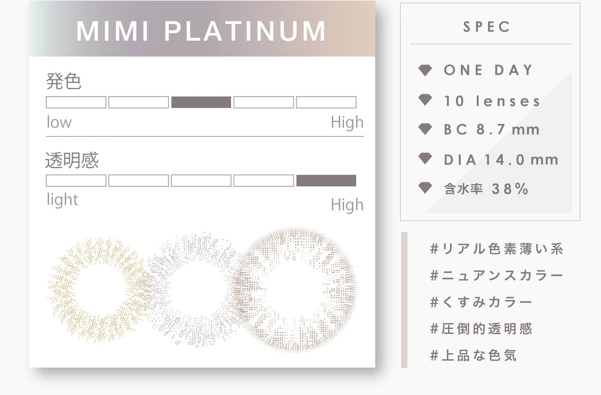 マギーイメージモデル ピエナージュミミジェム-PienAge mimigemme|MIMI PLATINUM 発色 透明感 SPEC ONE DAY 10 lenses BC 8.7mm DIA 14.0mm 含水率55% #リアル色素薄い系 #ニュアンスカラー #くすみカラー #圧倒的透明感 #上品な色気