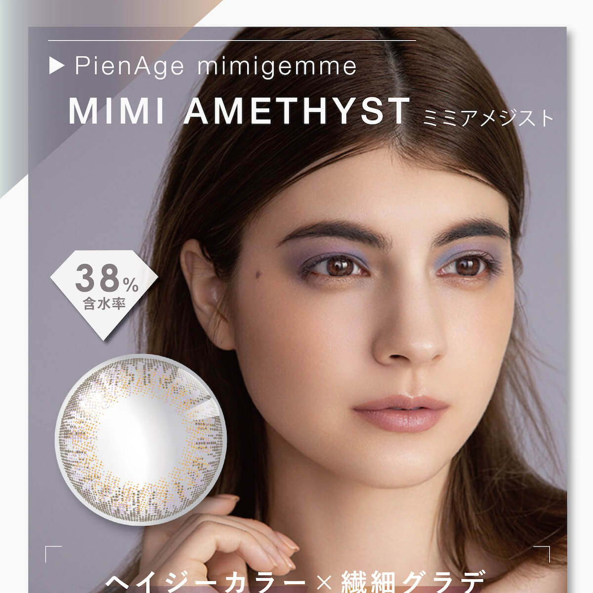 マギーイメージモデル ピエナージュミミジェム-PienAge mimigemme|MIMI AMETHYST ミミアメジスト 含水率38% ヘイジーカラー×極細グラデ