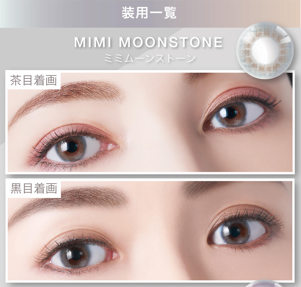 マギーイメージモデル ピエナージュミミジェム-PienAge mimigemme|装用一覧 MIMI MOONSTONE ミミムーンストーン 茶目着画 黒目着画