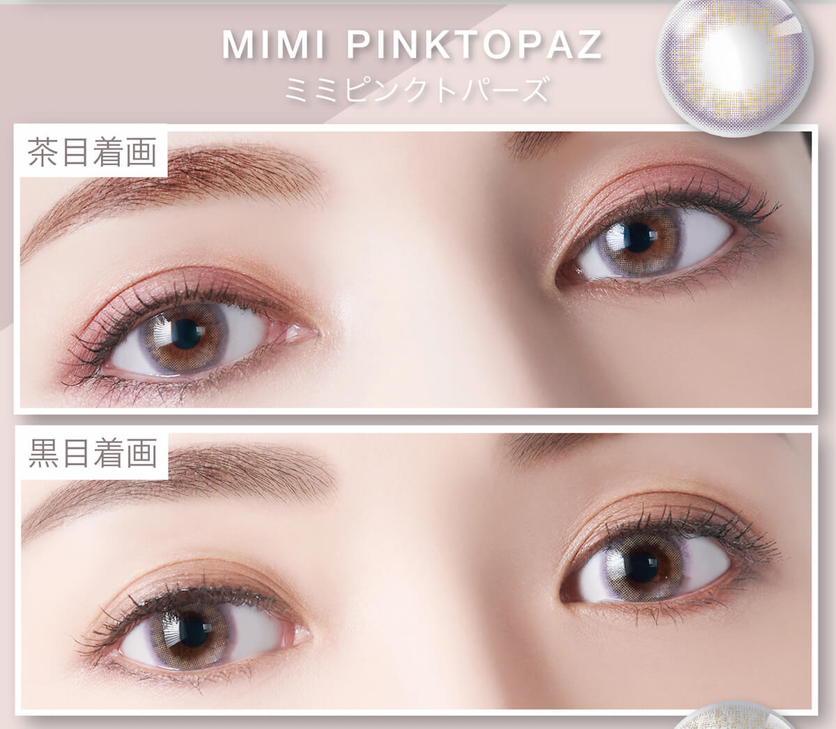 マギーイメージモデル ピエナージュミミジェム-PienAge mimigemme|MIMI PINKTOPAZ ミミピンクトパーズ 茶目着画 黒目着画