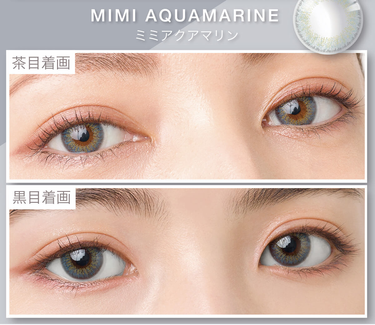 マギーイメージモデル ピエナージュミミジェム-PienAge mimigemme|MIMI AQUAMARINE ミミアクアマリン 茶目着画 黒目着画