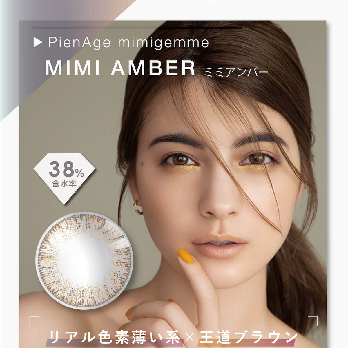 マギーイメージモデル ピエナージュミミジェム-PienAge mimigemme|MIMI AMBER ミミアンバー 含水率38% リアル色素薄い系×王道ブラウン
