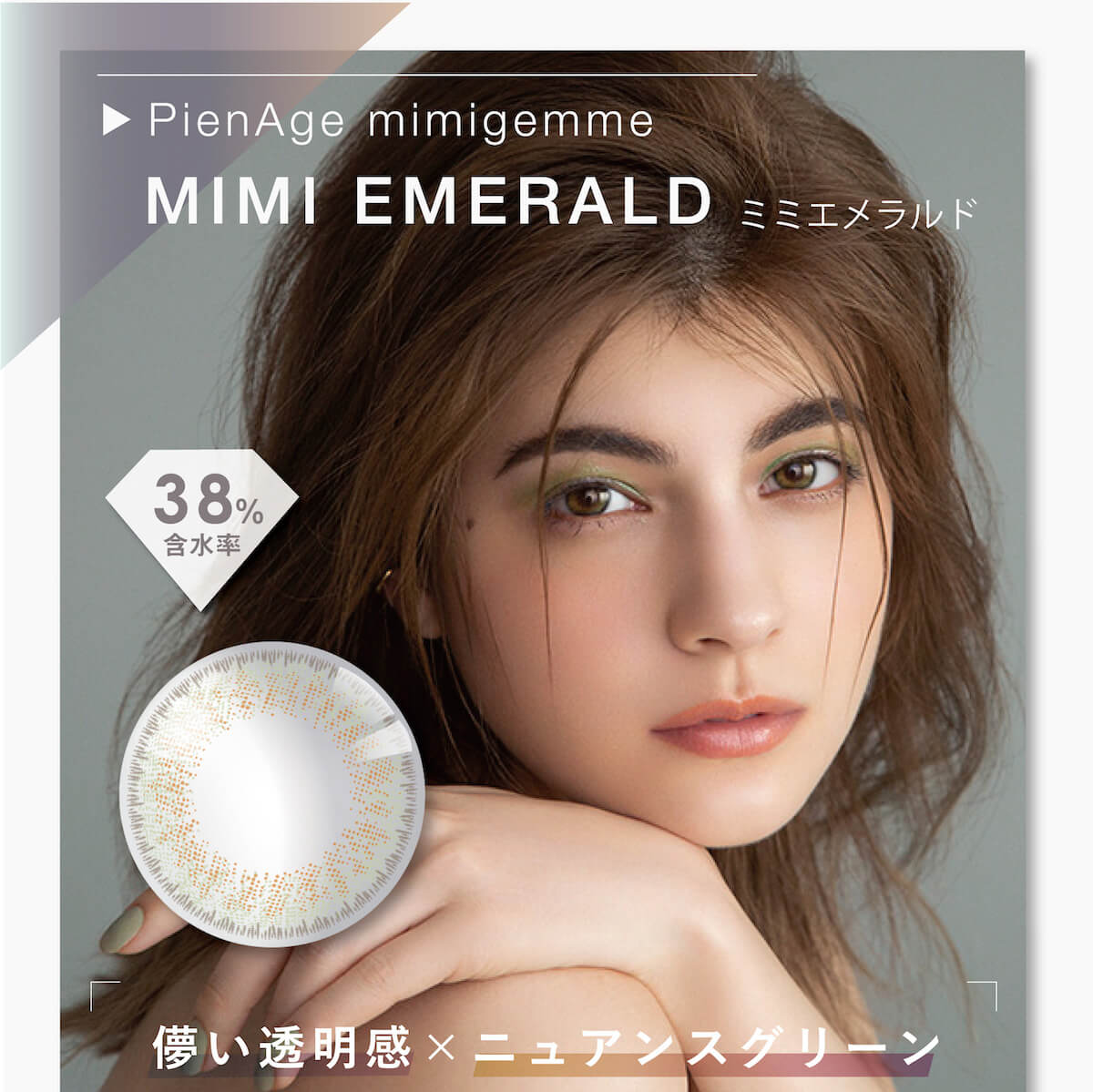 マギーイメージモデル ピエナージュミミジェム-PienAge mimigemme|MIMI EMERALD ミミエメラルド 含水率38% 儚い透明感×ニュアンスグリーン