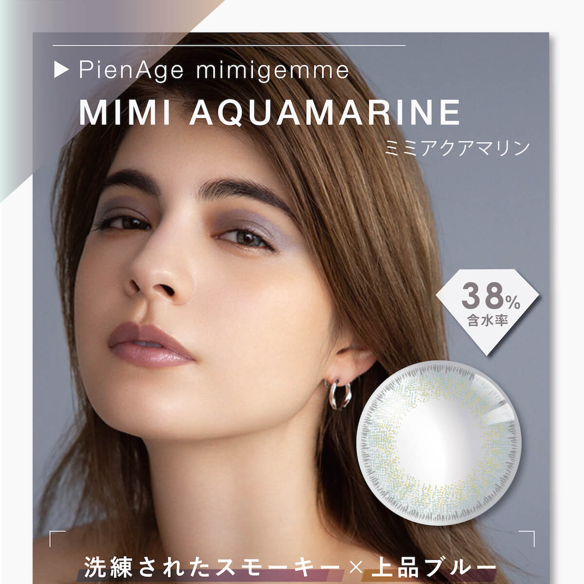 マギーイメージモデル ピエナージュミミジェム-PienAge mimigemme|MIMI AQUAMARINE ミミアクアマリン 含水率38% 洗練されたスモーキー×上品ブルー