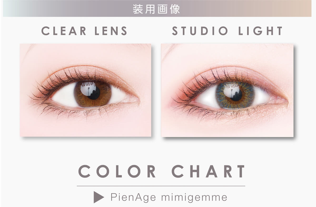 マギーイメージモデル ピエナージュミミジェム-PienAge mimigemme|装用画像 CLEAR LENS STUDIO LIGHT color chart
